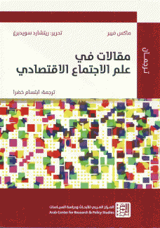 مقالات في علم الإجتماع الإقتصادي