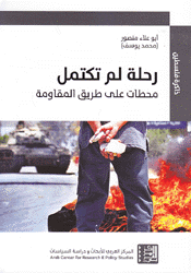 رحلة لم تكتمل