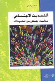 التحديث الإجتماعي معالمه ونماذج من تطبيقاته