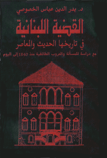 القضية اللبنانية في تاريخها الحديث والمعاصر