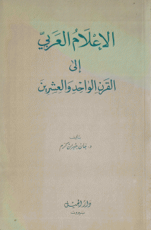 الإعلام العربي إلى القرن الواحد والعشرين