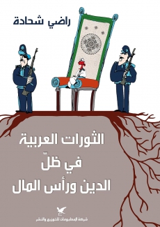 الثورات العربية في ظل الدين ورأس المال