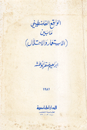 الواقع الفلسطيني ما بين الإستعمار والإحتلال