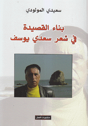 بناء القصيدة في شعر سعدي يوسف