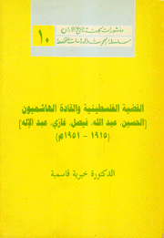 القضية الفلسطينية والقادة الهاشميون