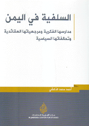السلفية في اليمن