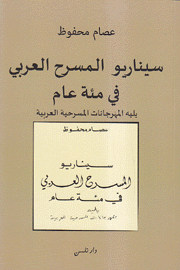 سيناريو المسرح العربي في مئة عام