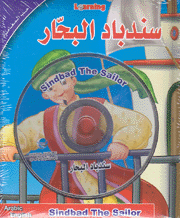 سندباد البحار Sindbad the Sailor