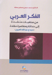 الفكر العربي من سلفيات متشددة إلى حدلثة ومعاصرة مقلدة نموذج عبد الله العروي