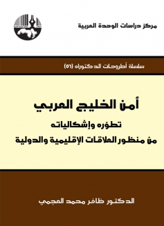 أمن الخليج العربي تطوره وإشكالياته من منظور العلاقات الإقليمية والدولية