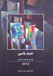 حميد ياسين المعرض الشخصي الثامن 2012