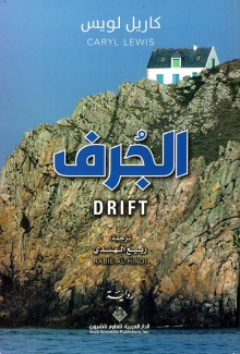 الجرف