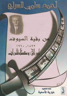 من بقية السيوف 1892-1960 أوراق ومذكرات