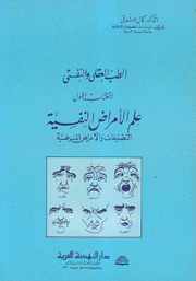 الطب العقلي والنفسي 1 علم الأمراض النفسية