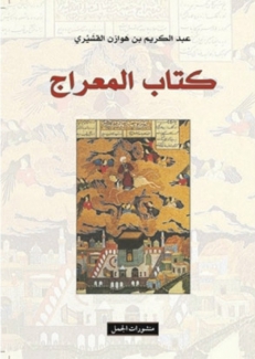 كتاب المعراج