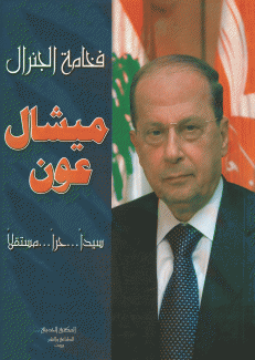 فخامة الجنرال ميشال عون سيدا حرا مستقلا