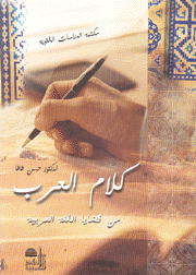 كلام العرب من قضايا اللغة العربية