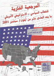 المرجعية الفكرية للخطاب السياسي الإستراتيجي الأمريكي ما بعد الحادي عشر من أيلول سبتمبر 2001