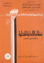 نظام الإدارة المحلية في القطر العربي السوري