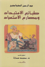 طبائع الإستبداد ومصارع الإستعباد