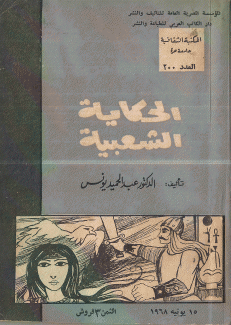 الحكاية الشعبية
