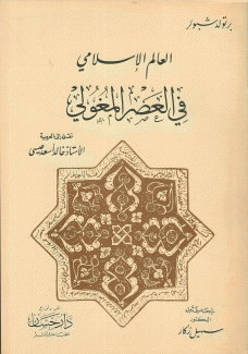 العالم الإسلامي في العصر المغولي