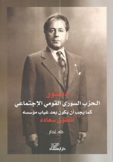 دستور الحزب السوري القومي الإجتماعي