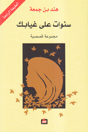 سنوات على غيابك