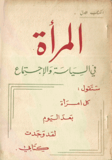 المرأة في السياسة والإجتماع