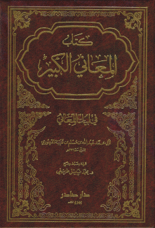 كتاب المعاني الكبير في أبيات المعاني 2/1