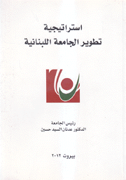 إستراتيجية تطوير الجامعة اللبنانية Strategie de Developpement pour LUniversite Libanaise