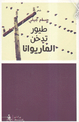 طيور تدخن الماريوانا