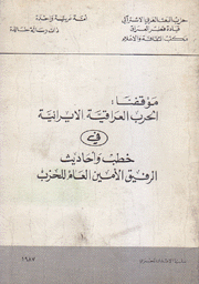 موقفنا الحرب العراقية الإيرانية في خطب وأحاديث الرفيق الأمين العام للحزب