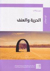 الحرية والعنف
