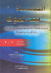 الحياة بعد الموت