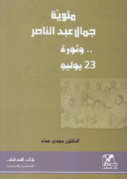 مئوية جمال عبد الناصر وثورة 23 يوليو