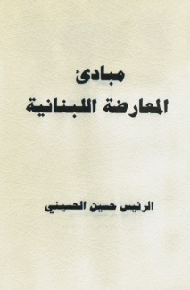 مبادئ المعارضة اللبنانية