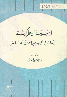 البنية البطركية بحث في المجتمع العربي المعاصر