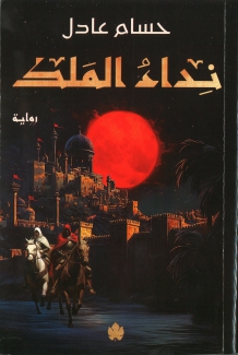 نداء الملك