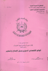 الواقع الإقتصادي السوري وسبل الإصلاح والتطوير