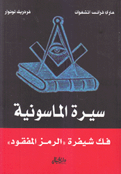 سيرة الماسونية فك شيفرة الرمز المفقود