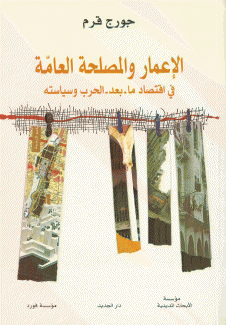 الإعمار والمصلحة العامة في إقتصاد ما بعد الحرب وسياسته