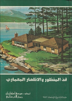 فن المنظور والإظهار المعماري