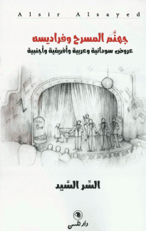 جهنم المسرح وفراديسه
