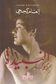 النبيذة