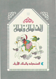 السندباد والملك الأزرق