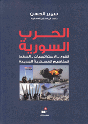 الحرب السورية