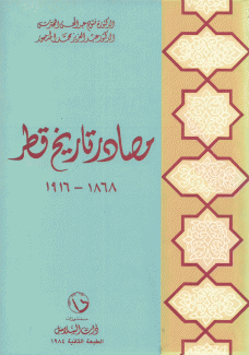 مصادر تاريخ قطر 1868- 1916