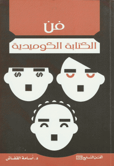 فن الكتابة الكوميدية