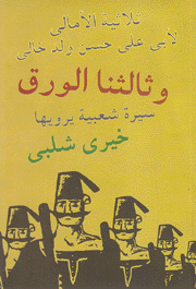 ثلاثية الأمالي وثالثنا الورق سيرة شعبية يرويها